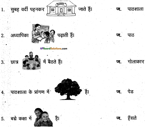 AP Board 6th Class Hindi Solutions सन्नद्धता कार्यक्रम Chapter 1 पाठशाला में पहला दिन 9