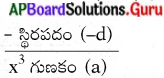 AP State Syllabus 10th Class Maths Solutions 3rd Lesson బహుపదులు Exercise 3.3 17