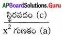 AP State Syllabus 10th Class Maths Solutions 3rd Lesson బహుపదులు Exercise 3.3 6