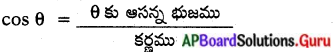 AP Board 10th Class Maths Solutions Chapter 11 త్రికోణమితి Exercise 11.1 5