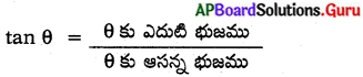 AP Board 10th Class Maths Solutions Chapter 11 త్రికోణమితి Exercise 11.1 6