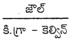 AP 10th Class Physical Science Important Questions 1st Lesson ఉష్ణం 17