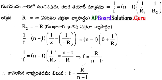 AP 10th Class Physical Science Important Questions 4th Lesson వక్రతలాల వద్ద కాంతి వక్రీభవనం 17