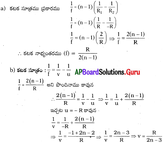 AP 10th Class Physical Science Important Questions 4th Lesson వక్రతలాల వద్ద కాంతి వక్రీభవనం 35