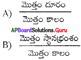 AP 9th Class Physical Science Bits 1st Lesson చలనం 23