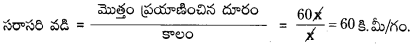 AP Board 9th Class Physical Science Solutions 1st Lesson చలనం 22
